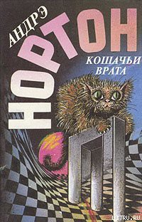 Кошачьи Врата — Нортон Андрэ