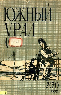 Южный Урал, № 31 - Козлов Анатолий Григорьевич