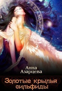 Золотые крылья сильфиды. Книга 1 (СИ) - Азарцева Анна