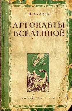 Аргонавты вселенной (редакция 1939 года) — Владко Владимир Николаевич