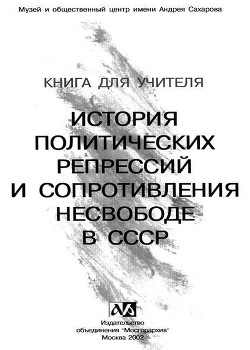 Книга для учителя. История политических репрессий и сопротивления несвободе в СССР - Автор Неизвестен