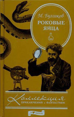 Роковые яйца — Булгаков Михаил Афанасьевич