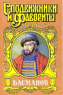 Честь воеводы. Алексей Басманов - Антонов Александр Ильич