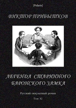 Легенда старинного баронского замка - Прибытков Виктор Васильевич