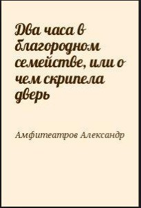 Два часа в благородном семействе, или о чем скрипела дверь - Амфитеатров Александр Валентинович