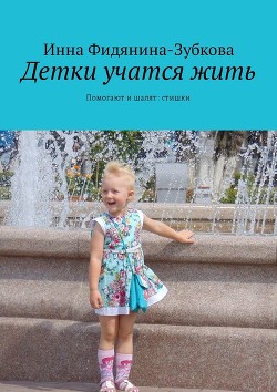 Стишки-детки учатся — Фидянина-Зубкова Инна