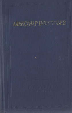 Стихотворения и поэмы - Прокофьев Александр Андреевич