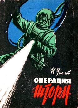 Операция «Шторм» — Удалов Иван Александрович