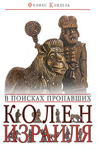 В поисках пропавших колен Израиля — Кандель Феликс Соломонович