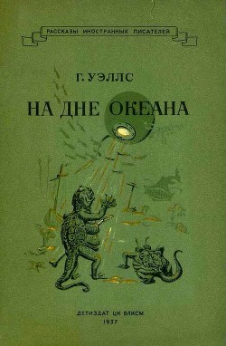 На дне океана — Уэллс Герберт Джордж