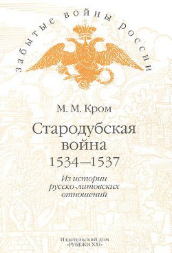 Стародубская война (1534—1537). Из истории русско-литовских отношений - Кром Михаил Маркович