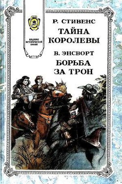 Тайна королевы — Стивенс Роберт Нельсон