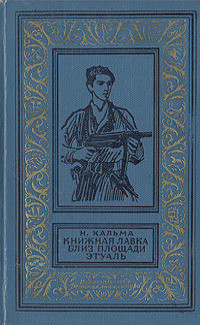 Книжная лавка близ площади Этуаль(изд.1966) — Кальма Н.