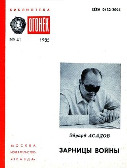 Зарницы войны(Страницы воспоминаний) - Асадов Эдуард Аркадьевич