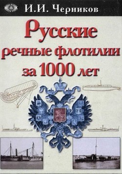 Русские речные флотилии за 1000 лет  - Черников Иван