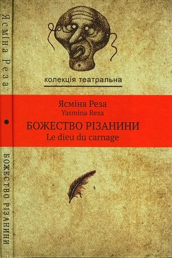 Божество різанини — Реза Ясміна