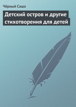 Детский остров и другие стихотворения для детей - Чёрный Саша