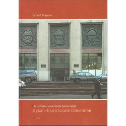 Из истории советской философии: Лукач-Выготский-Ильенков - Мареев Сергей Николаевич