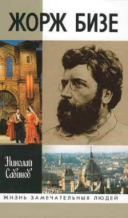 Жорж Бизе - Савинов Николай Николаевич