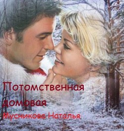 Потомственная Домовая (СИ) - Мусникова Наталья Алексеевна