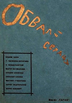 Обвалы сердца — Азовский Альбин