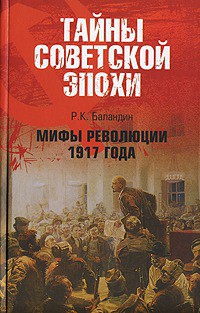 Мифы революции 1917 года — Баландин Рудольф Константинович