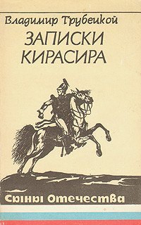 Записки кирасира - Трубецкой Владимир Сергеевич