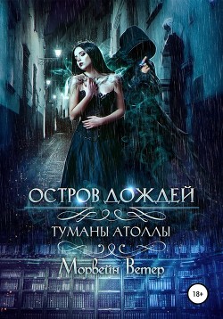 Остров дождей - Ветер Морвейн Lady Morvein