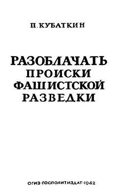 Разоблачать происки фашистской разведки - Кубаткин Петр Николаевич