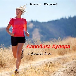 Аэробика Купера и физика бега (СИ) - Шипунский Всеволод