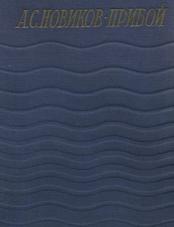 Статьи — Новиков-Прибой Алексей Силыч