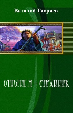 Отныне я – странник (СИ) - Гавряев Виталий Витальевич