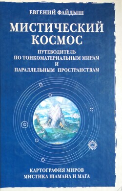 Мистический космос. Путеводитель по тонкоматериальным мирам и параллельным пространствам - Файдыш Евгений Александрович