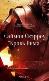 Кровь Рима (ЛП) - Скэрроу Саймон