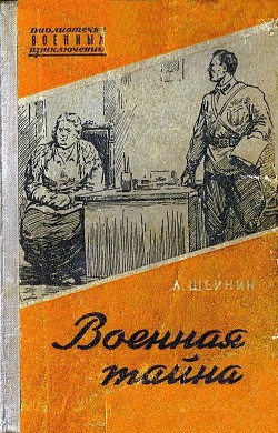 Военная тайна — Шейнин Лев Романович