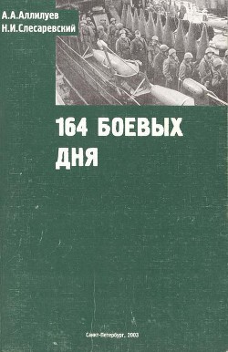 164 боевых дня - Слесаревский Н. И.