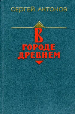 В городе древнем - Антонов Сергей Федорович