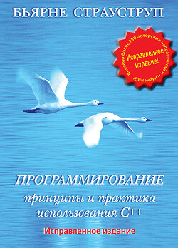 Программирование. Принципы и практика использования C++ Исправленное издание - Страуструп Бьерн