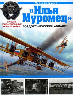 «Илья Муромец». Гордость русской авиации - Хайрулин Марат Абдулхадирович