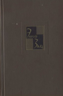 Собрание сочинений. Т. 22. Истина — Золя Эмиль