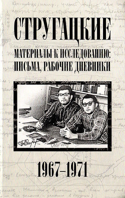 Стругацкие. Материалы к исследованию: письма, рабочие дневники, 1967-1971 - Курильский Виктор Максимович