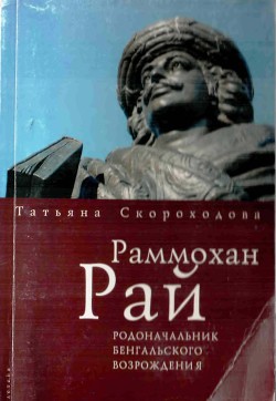 Раммохан Рай, родоначальник Бенгальского Возрождения (опыт аналитической биографии) - Скороходова Татьяна Григорьевна