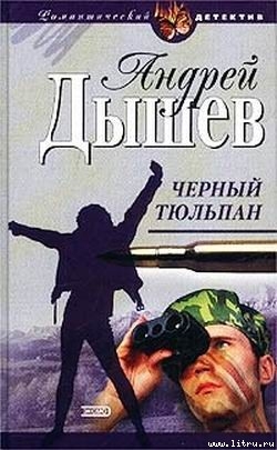 Черный тюльпан — Дышев Андрей Михайлович