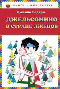 Джельсомино в стране Лжецов - Родари Джанни