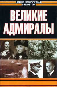 Великие адмиралы - Свитмэн Д.