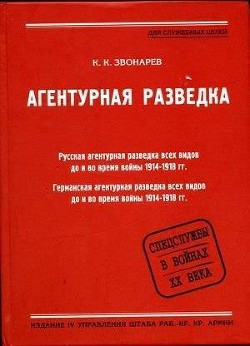 Агентурная разведка. Книга вторая. Германская агентурная разведка до и во время войны 1914-1918 гг. - Звонарев Константин Кириллович