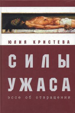 Силы ужаса: эссе об отвращении — Кристева Юлия