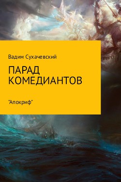 Парад комедиантов - Сухачевский Вадим Вольфович