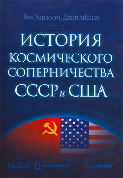 История космического соперничества СССР и США - Айсман Джин