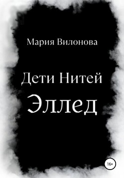 Дети Нитей. Эллед - Вилонова Мария